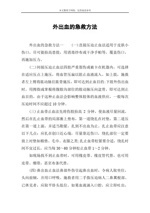 外出血的急救方法