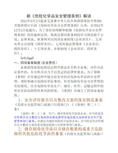 新危险化学品安全管理条例解读