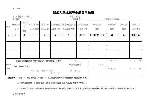 残疾人就业保障金缴费申报表word版本