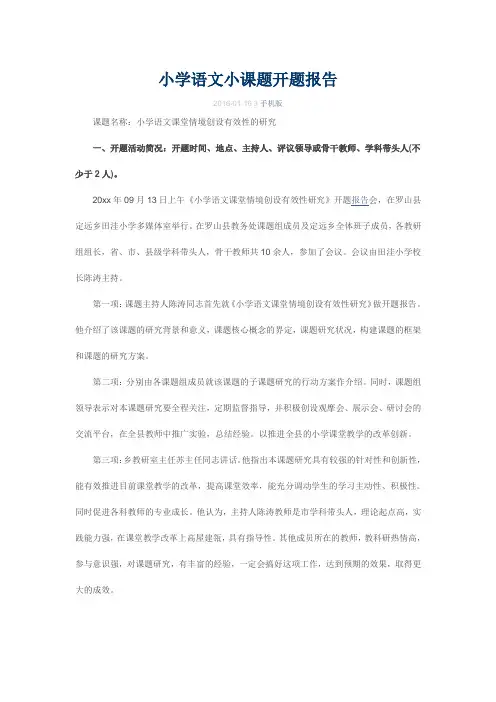 小学语文小课题开题报告小学语文课堂情境创设有效性的研究