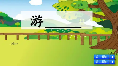 人教部编版四年级语文下册习作《游________》精美课件