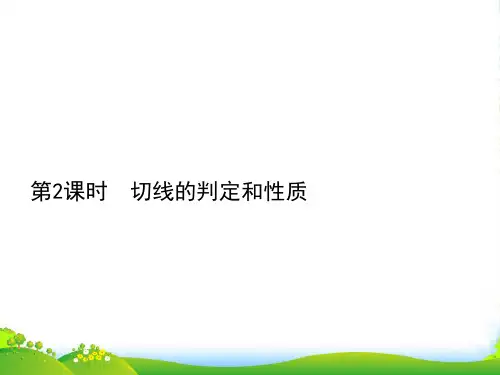 人教版九年级数学上册24.2.2.2切线的判定与性质课件