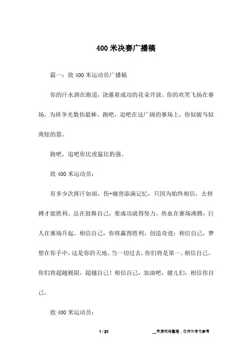 400米决赛广播稿