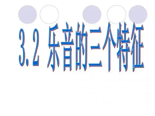 八年物理上册课件：3.2 乐音的三个特征 (共24张PPT)