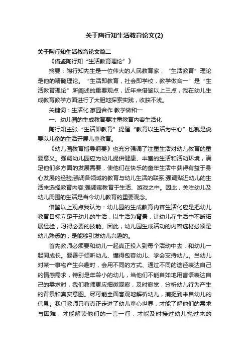 关于陶行知生活教育论文（2）