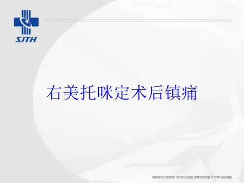 右美托咪定术后镇痛培训课件