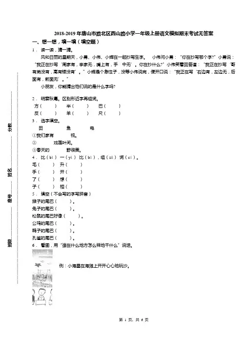 2018-2019年唐山市路北区西山路小学一年级上册语文模拟期末考试无答案