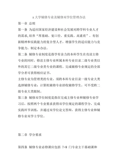 x大学辅修专业及辅修双学位管理办法