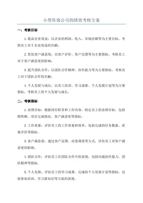 小型咨询公司的绩效考核方案