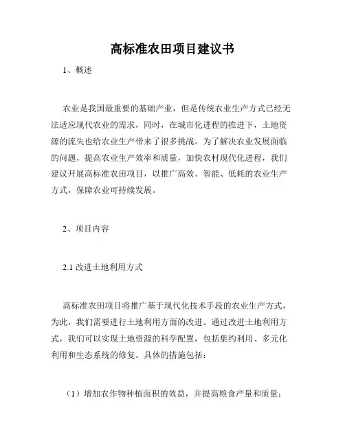 高标准农田项目建议书