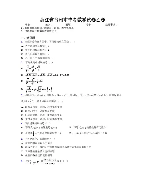 最新浙江省台州市中考数学试卷乙卷附解析