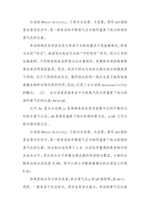 名词解释水分活性