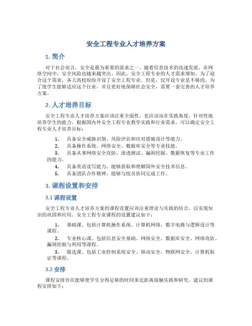 安全工程专业人才培养方案