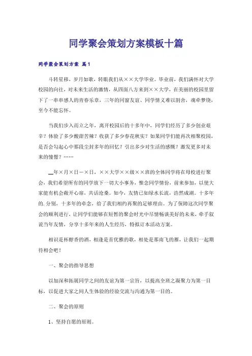 同学聚会策划方案模板十篇
