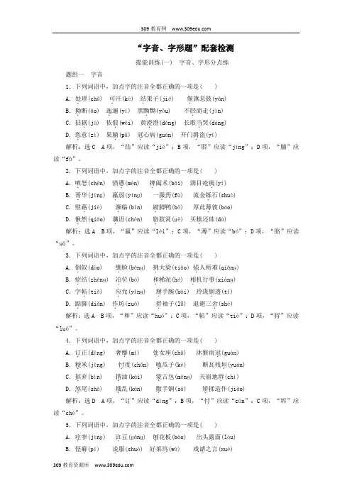 (浙江专版)2020版高考语文一轮复习“字音、字形题”配套检测(含解析)