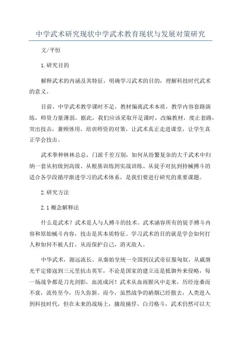 中学武术研究现状中学武术教育现状与发展对策研究