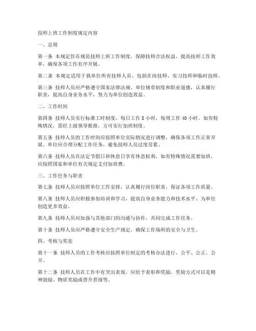 技师上班工作制度规定内容