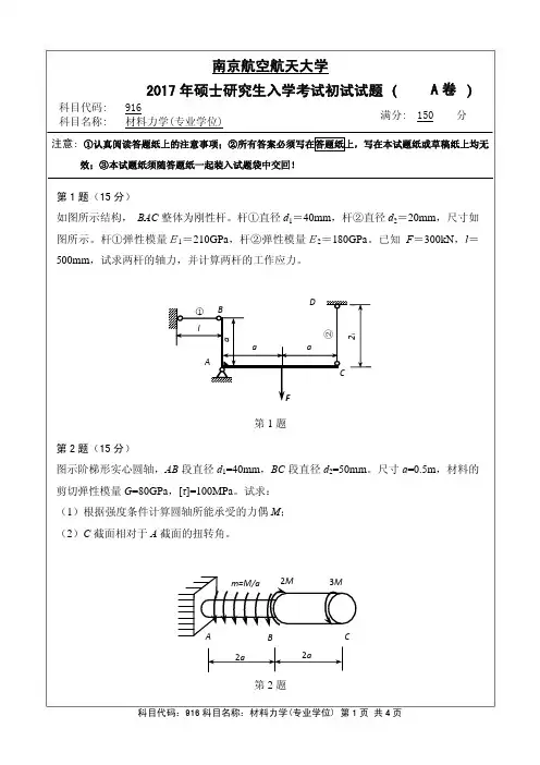 南京航空航天大学916材料力学(专业学位)(A卷)2017年考研真题