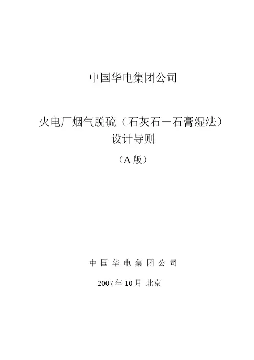 中国华电集团公司火电厂烟气脱硫工程(石灰石-石膏湿法)设计导则(A版)