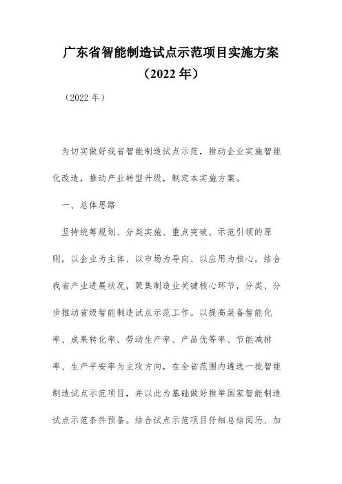 广东省智能制造试点示范项目实施方案(2022年)