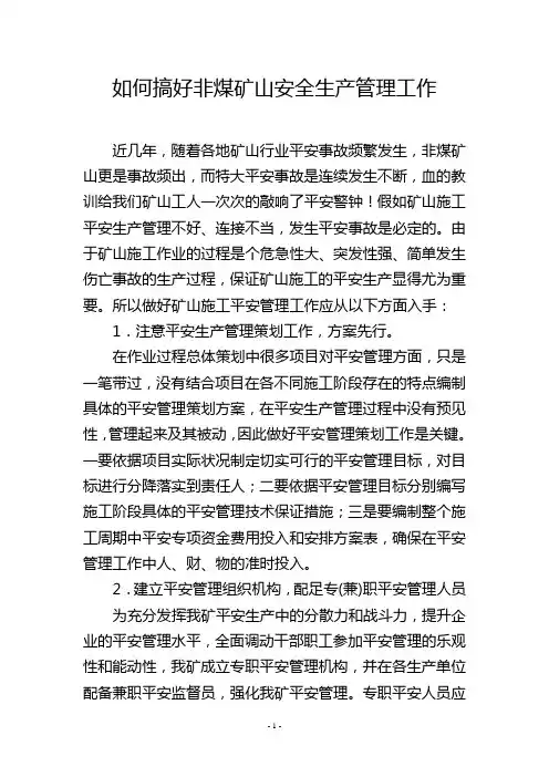 如何搞好非煤矿山安全生产管理工作