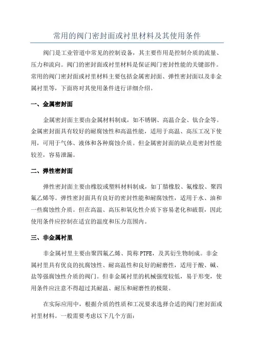 常用的阀门密封面或衬里材料及其使用条件