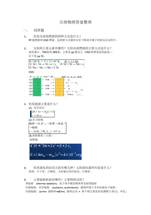 天体物理整理--XF
