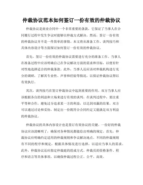 仲裁协议范本如何签订一份有效的仲裁协议