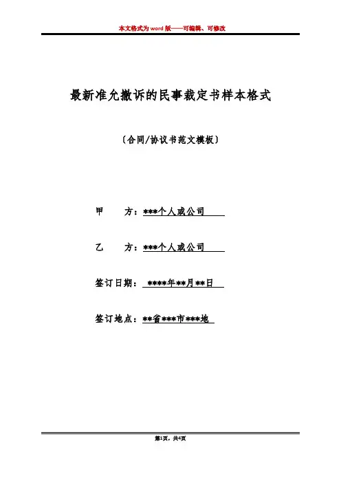 最新准允撤诉的民事裁定书样本格式(标准版)