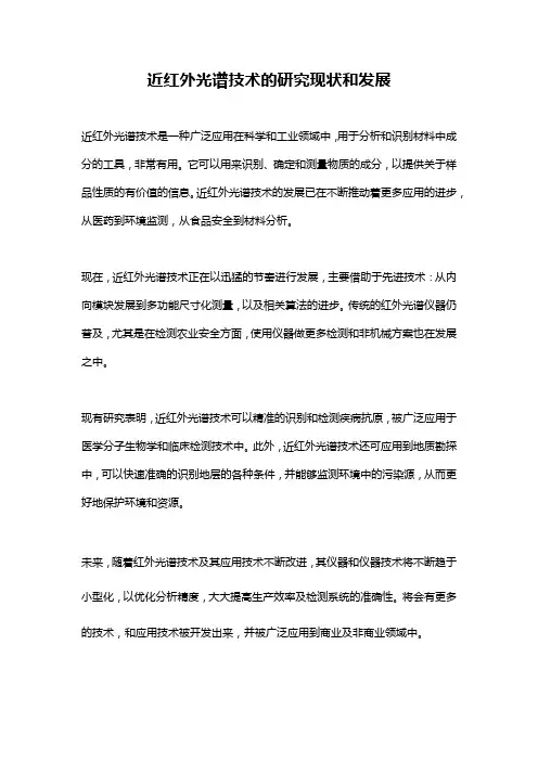近红外光谱技术的研究现状和发展
