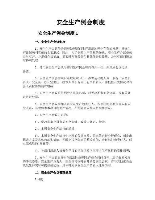 安全生产例会制度