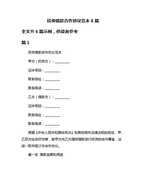 投资借款合作协议范本6篇