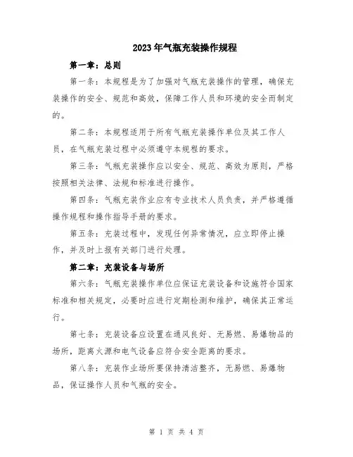 2023年气瓶充装操作规程