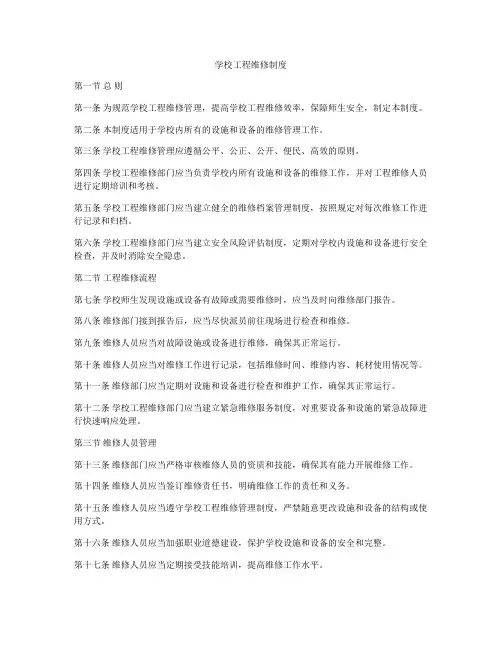 学校工程维修制度