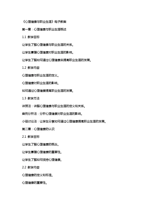 《心理健康与职业生涯》电子教案