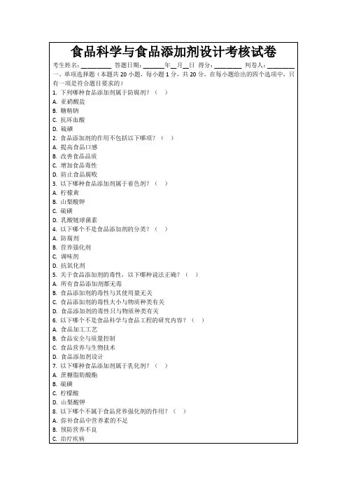 食品科学与食品添加剂设计考核试卷