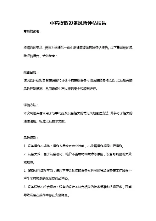 中药提取设备风险评估报告