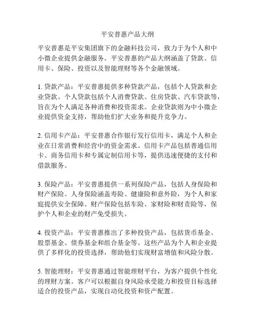 平安普惠产品大纲