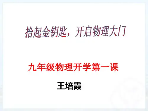 九年级物理开学第一课