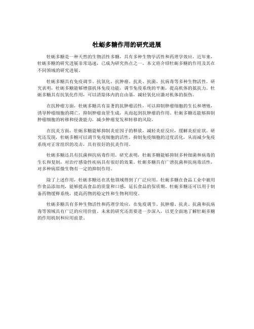 牡蛎多糖作用的研究进展
