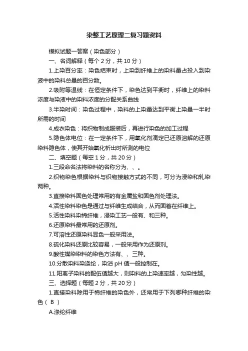染整工艺原理二复习题资料