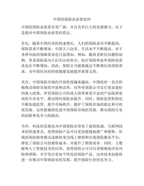 中国的保险业前景如何