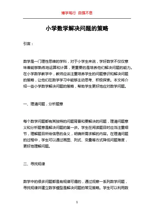 小学数学解决问题的策略