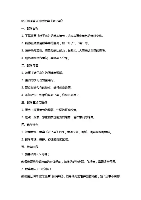 幼儿园语言公开课教案《叶子鸟》