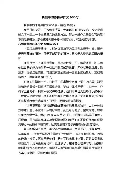 我眼中的体育课作文600字