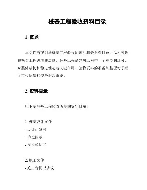 桩基工程验收资料目录