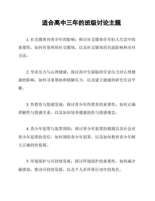 适合高中三年的班级讨论主题