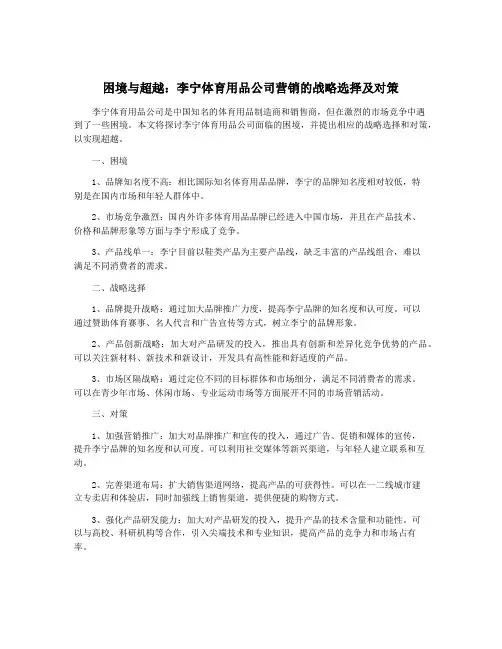 困境与超越：李宁体育用品公司营销的战略选择及对策