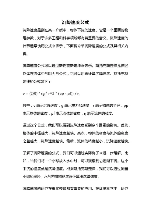 沉降速度公式