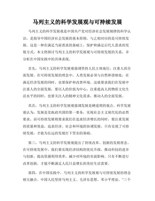 马列主义的科学发展观与可持续发展